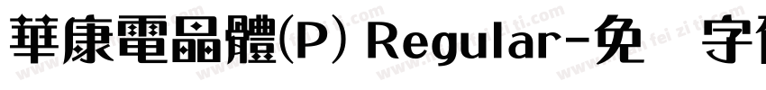 華康電晶體(P) Regular字体转换